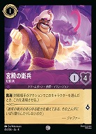 宮殿の衛兵(ホイル) 【ROJ/045/204CH】